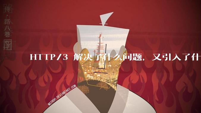 HTTP/3 解决了什么问题,又引入了什么新问题?