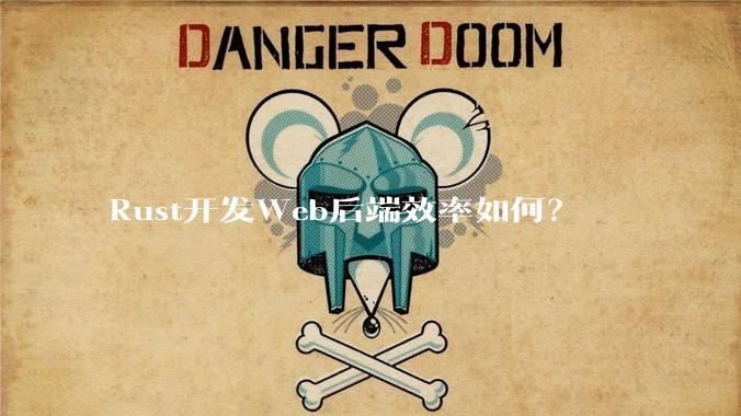 Rust开发Web后端效率如何?