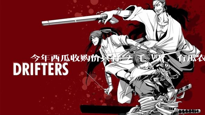 今年西瓜收购价只有 2 毛一斤,有瓜农把西瓜扔池塘,现在超市西瓜仍几元一斤,为何会这样?