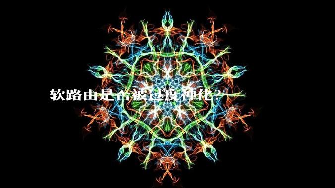 软路由是否被过度神化?