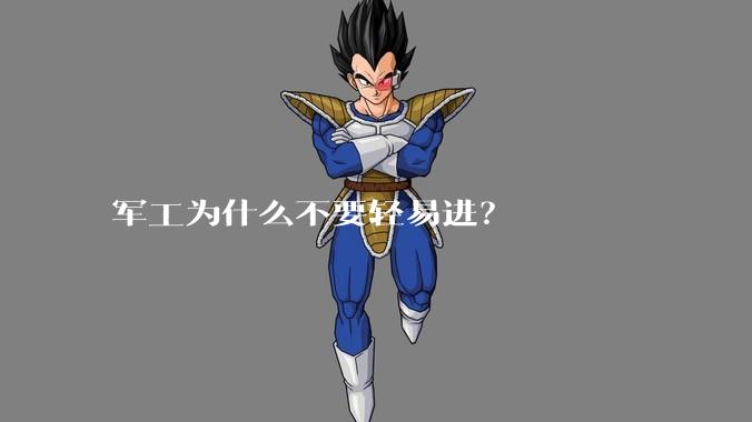 军工为什么不要轻易进?