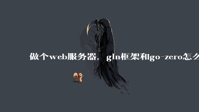 做个web服务器,gin框架和go-zero怎么选?