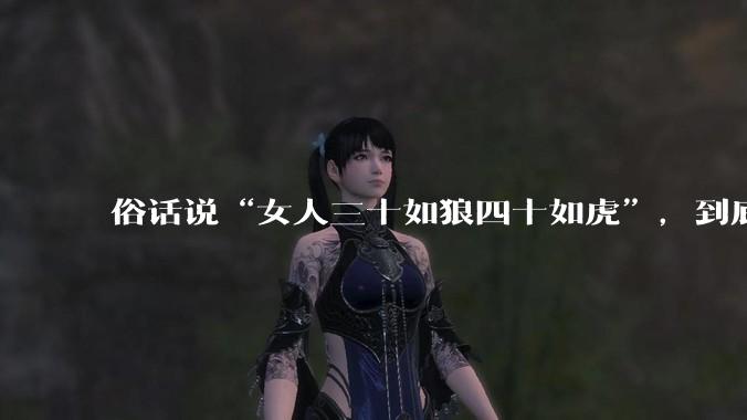 俗话说“女人三十如狼四十如虎”,到底是不是真的??