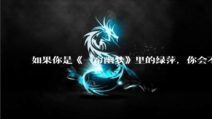 如果你是《一帘幽梦》里的绿萍,你会不会最后原谅紫菱?