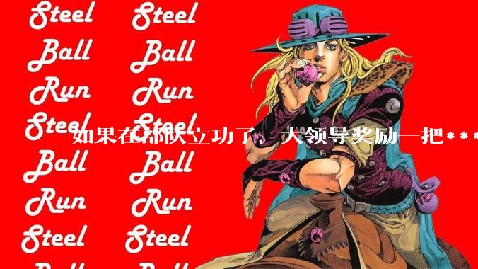 如果在部队立功了,大领导奖励一把***,退伍后能带走吗?
