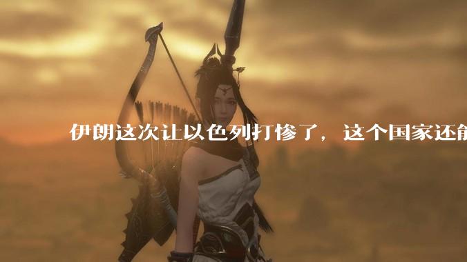 伊朗这次让以色列打惨了,这个国家还能挺过来吗?
