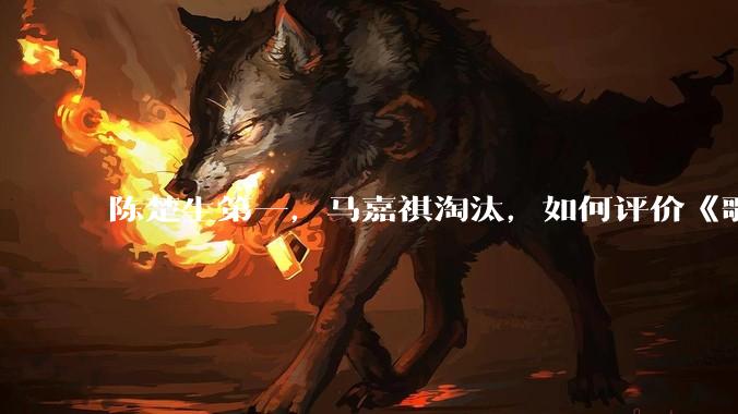 陈楚生第一,马嘉祺淘汰,如何评价《歌手 2025》第六期所有歌手的演唱?