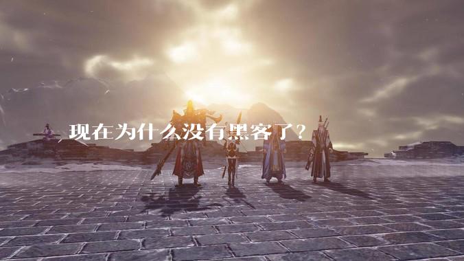 现在为什么没有黑客了?