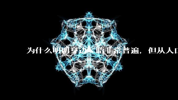 为什么明明身边二胎非常普遍,但从人口统计数据看,人口依然是在减少的?