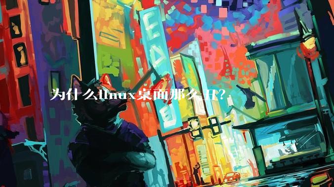 为什么linux桌面那么丑?