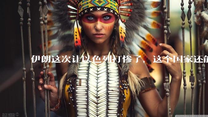 伊朗这次让以色列打惨了,这个国家还能挺过来吗?
