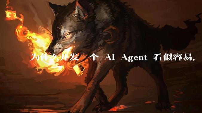 为什么开发一个 AI Agent 看似容易,但真正让它「好用」却如此困难?技术瓶颈主要在哪里?