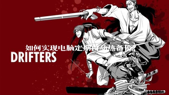 如何实现电脑定期自动热备份?
