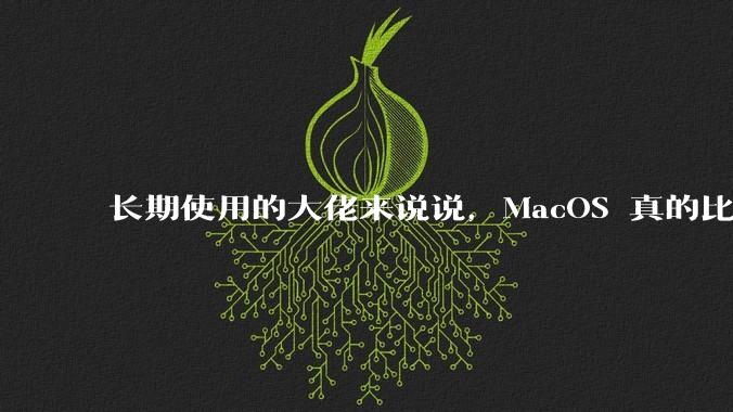 长期使用的大佬来说说,MacOS 真的比 Windows 稳定吗?