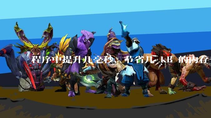 程序中提升几毫秒、节省几 kB 的内存有必要吗?