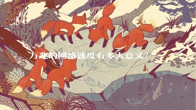 万兆的网络速度有多大意义?