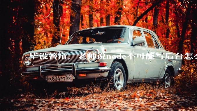 毕设答辩,老师说node不可能写后台怎么办?