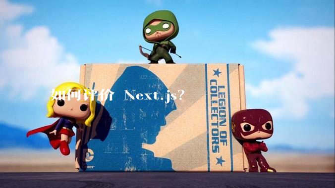 如何评价 Next.js?