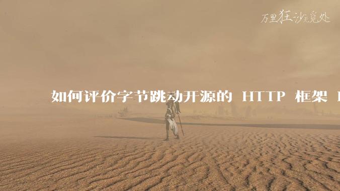 如何评价字节跳动开源的 HTTP 框架 Hertz ?