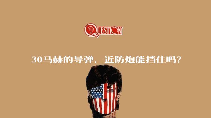 30马赫的导弹,近防炮能挡住吗?