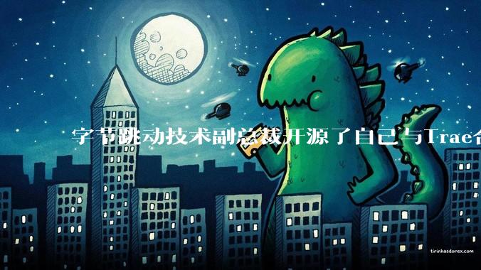 字节跳动技术副总裁开源了自己与Trae合作的首个项目,如何评价目前AI开发的水平?
