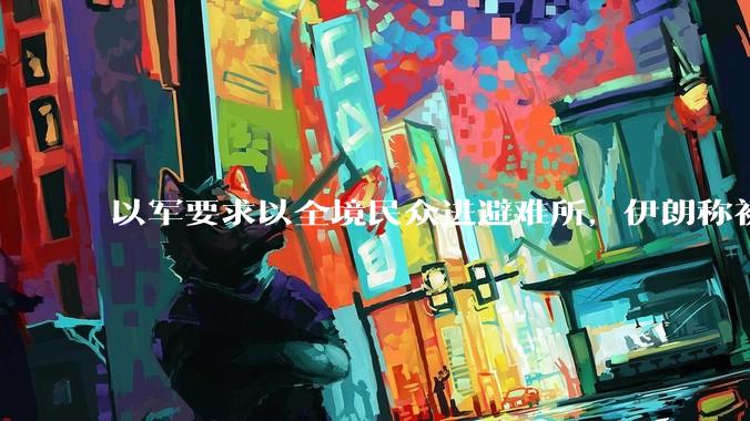 以军要求以全境民众进避难所,伊朗称初步估计本轮袭击使用了 30 枚导弹,以防空系统还能坚持多久?