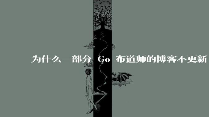 为什么一部分 Go 布道师的博客不更新了?