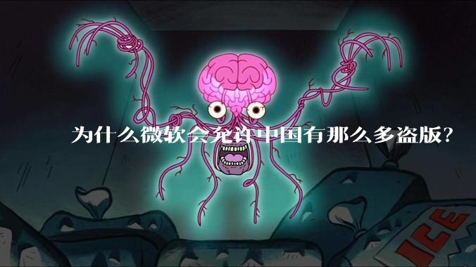 为什么微软会允许中国有那么多盗版?
