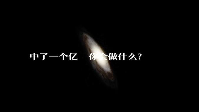 中了一个亿  你会做什么?