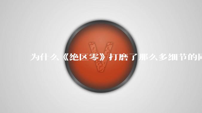 为什么《绝区零》打磨了那么多细节的同时,却有一个灾难性的UI设计?