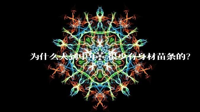 为什么人到中年,很少有身材苗条的?