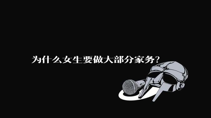 为什么女生要做大部分家务?