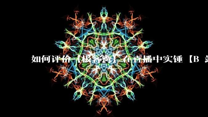 如何评价【极客湾】在直播中实锤【B 站不交保护费就限流】?