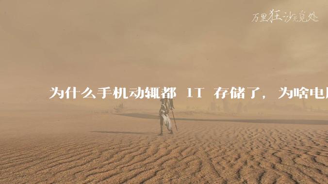 为什么手机动辄都 1T 存储了,为啥电脑还在死磕 512G 呢?