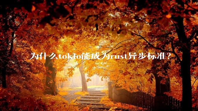 为什么tokio能成为rust异步标准?
