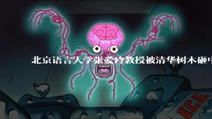 北京语言大学张爱玲教授被清华树木砸中逝世,清华回应系绿化养护人员违规作业所致,事故责任该如何划分?