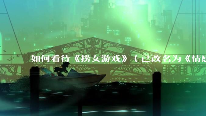 如何看待《捞女游戏》(已改名为《情感反诈模拟器》)定档 6 月 19 日?