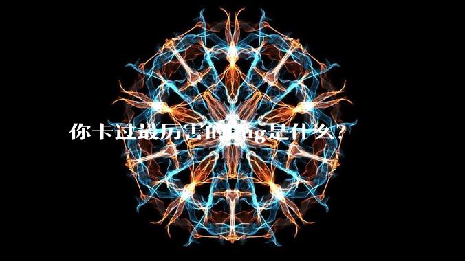 你卡过最厉害的bug是什么?