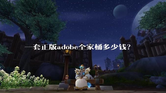 一套正版adobe全家桶多少钱?