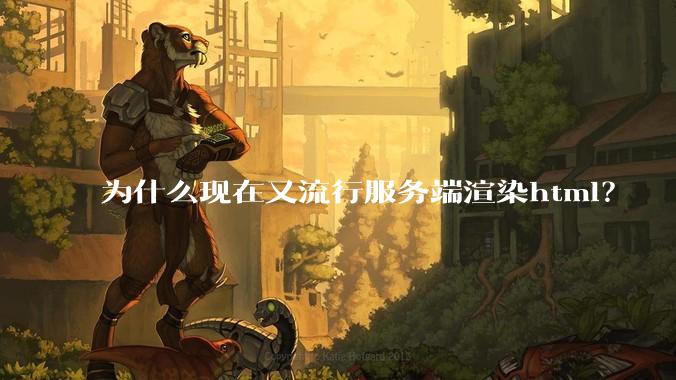 为什么现在又流行服务端渲染html?