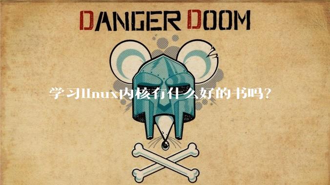 学习linux内核有什么好的书吗?