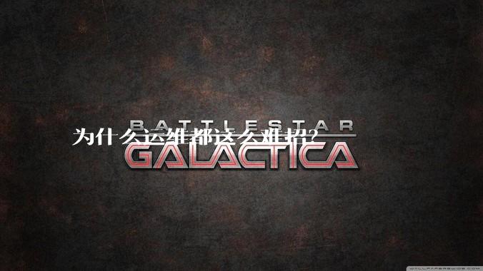 为什么运维都这么难招?