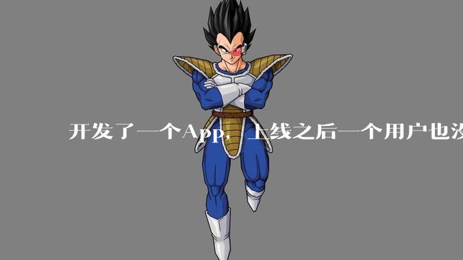 开发了一个App,上线之后一个用户也没有怎么办?