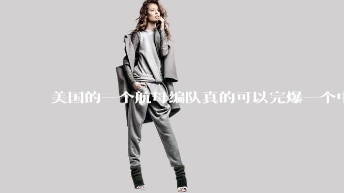 美国的一个航母编队真的可以完爆一个中小国家吗?