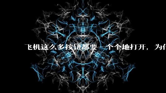 飞机这么多按钮都要一个个地打开,为什么不能一键启动?