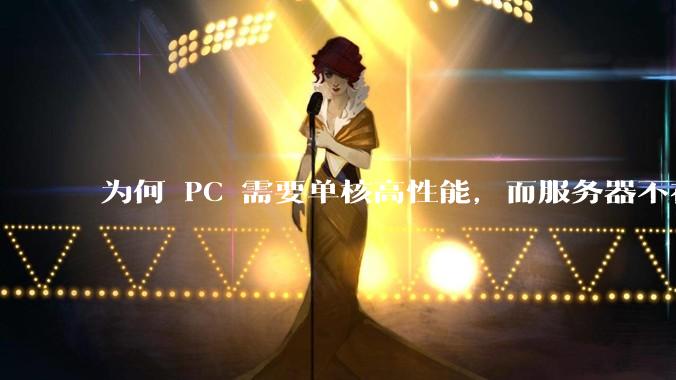 为何 PC 需要单核高性能,而服务器不在乎?