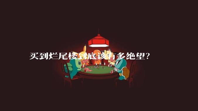 买到烂尾楼到底该有多绝望?