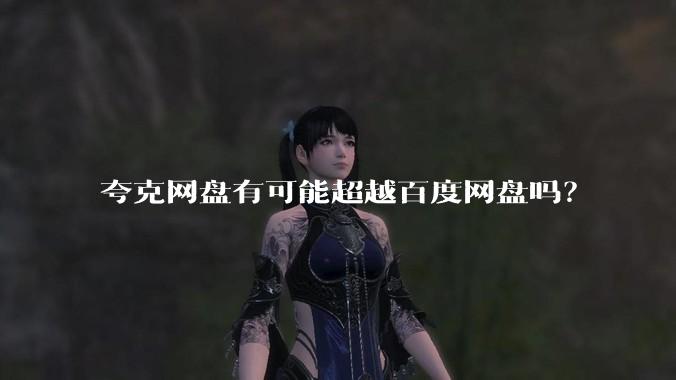 夸克网盘有可能超越百度网盘吗?
