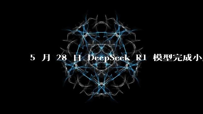 5 月 28 日 DeepSeek R1 模型完成小版本试升级并开源,具体有哪些提升?使用体验如何?