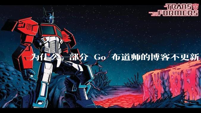 为什么一部分 Go 布道师的博客不更新了?